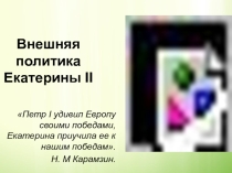 Презентация Внешняя политика Екатерины Второй