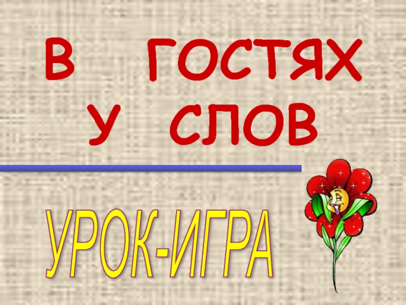 Презентация Презентация по русскому языку Лексика (8 класс)