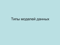 Презентация Модели данных и типы связей