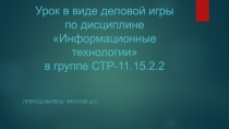 Презентация к открытому уроку по предмету Информационные технологии