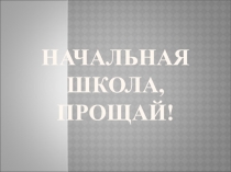 Презентация Выпускной в начальной школе 2018