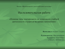 Презентация к проекту влияние типа темперамента на успешность учебной деятельности студентов на уроках математики