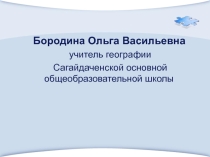 Презентация опыта работы по географии