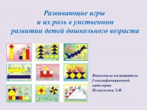 Развивающие игры и их роль в умственном развитии детей дошкольного возраста