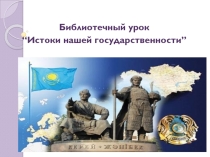 Презентация о казахском ханстве 550 лет
