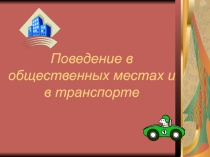 Презентация Поведение в общественных местах и в транспорте