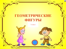 Презентация по математике на тему Геометрические фигуры