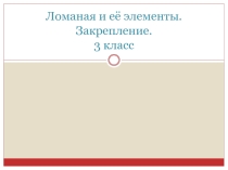 Презентация по математике на тему Ломаная. Закрепление. (3 класс)