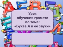 Презентация по русскому языку О букве и звуке Я