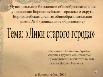 Презентация детского исследовательского проекта на тему Лики старого города