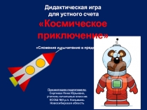 Дидактическая игра по математике для устного счета Космические приключения Мишки