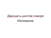 Презентация по русскому языку для изложения текста по вопросам (2 класс)