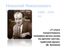 Внеклассное чтение.Николай Николаевич Носов