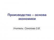 Презентация для урока обществознания на тему Производство (8 класс)