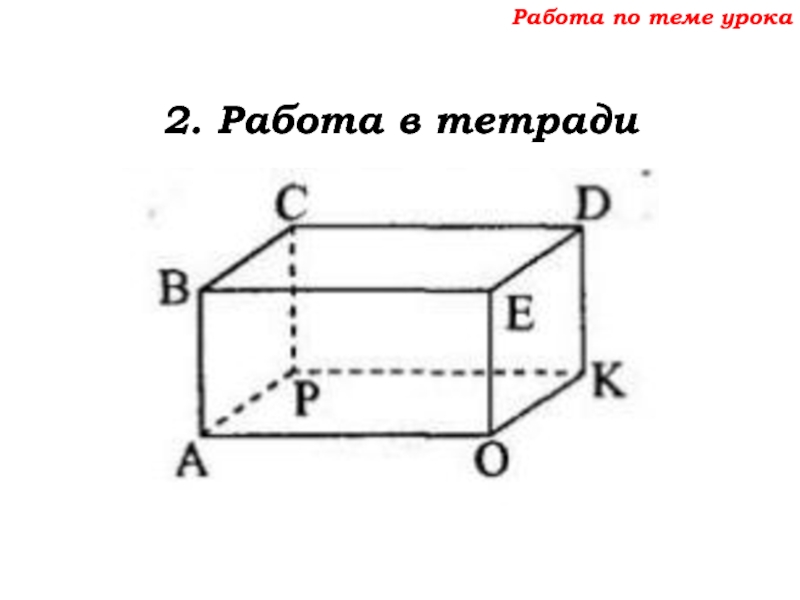 Урок №68 11.12.19 Прямоугольный параллелепипед Работа по теме урока2. Работа в тетради Работа по теме урока2. Работа в тетради