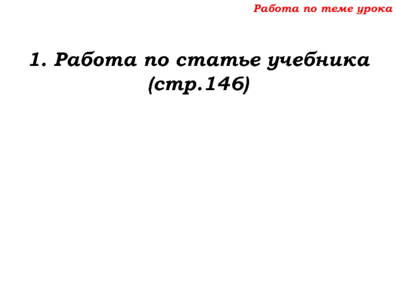Урок №68 11.12.19 Прямоугольный параллелепипед Работа по теме урока1. Работа по статье учебника (стр.146) Работа по теме урока1. Работа по статье учебника (стр.146)