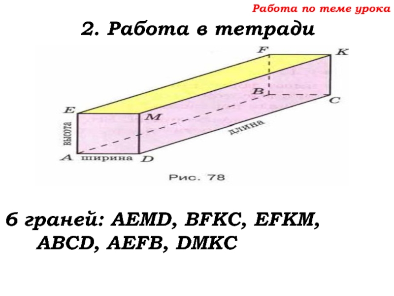 Урок №68 11.12.19 Прямоугольный параллелепипед Работа по теме урока2. Работа в тетради6 граней: AEMD, BFKC, EFKM, ABCD, AEFB, DMKC Работа по теме урока2. Работа в тетради6 граней: AEMD, BFKC, EFKM, ABCD, AEFB, DMKC