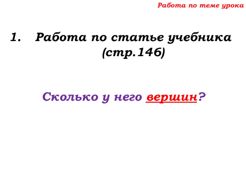 Урок №68 11.12.19 Прямоугольный параллелепипед Работа по теме урокаРабота по статье учебника (стр.146)Сколько у него вершин? Работа по теме урокаРабота по статье учебника (стр.146)Сколько у него вершин?