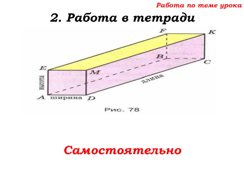 Урок №68 11.12.19 Прямоугольный параллелепипед Работа по теме урока2. Работа в тетрадиСамостоятельно Работа по теме урока2. Работа в тетрадиСамостоятельно