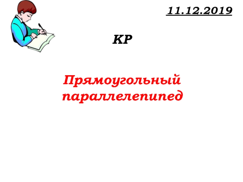 Урок №68 11.12.19 Прямоугольный параллелепипед 11.12.2019 КРПрямоугольный параллелепипед 11.12.2019 КРПрямоугольный параллелепипед
