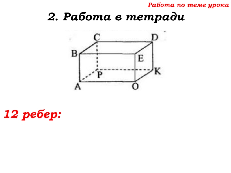 Урок №68 11.12.19 Прямоугольный параллелепипед Работа по теме урока2. Работа в тетради12 ребер: Работа по теме урока2. Работа в тетради12 ребер:
