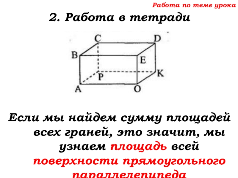 Урок №68 11.12.19 Прямоугольный параллелепипед Работа по теме урока2. Работа в тетрадиЕсли мы найдем сумму площадей Работа по теме урока2. Работа в тетрадиЕсли мы найдем сумму площадей всех граней, это значит, мы узнаем