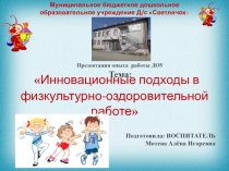 Презентация опыта работы ,иновации в физическом воспитании