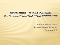 Презентация по русскому языку Орфоэпия (11 класс)