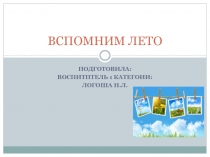 Презентация для подготовительной группыВоспоминания о лете