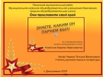 Презентация. По страницам жизни первого Воронежского героя.