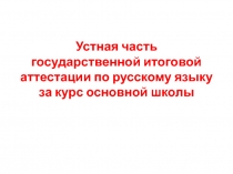 Презентация Устная часть ГИА по русскому языку