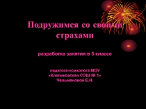 Презентация занятия на тему Подружимся со своими страхами