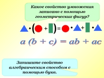 Презентация по математике на тему Применение распределительного закона (6 класс)