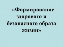 Формирование здорового и безопасного образа жизни