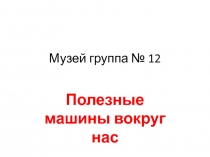 Презентация Музей полезных машин