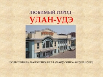 Презентация для 1 класса Город Улан-Удэ