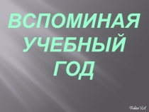 Презентация на конец учебного года