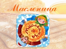 Презентация по внеклассной работе Масленица (2 класс)