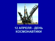 12 апреля -День космонавтики 2 класс