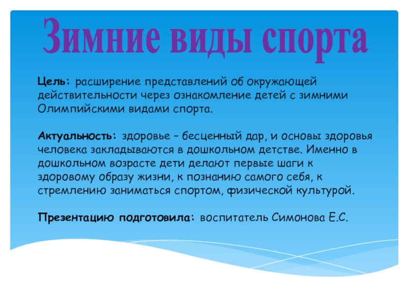 Презентация на тему Зимние виды спортаЦель: расширение представлений об окружающей действительности Зимние виды спортаЦель: расширение представлений об окружающей действительности через ознакомление детей с зимними Олимпийскими видами спорта.