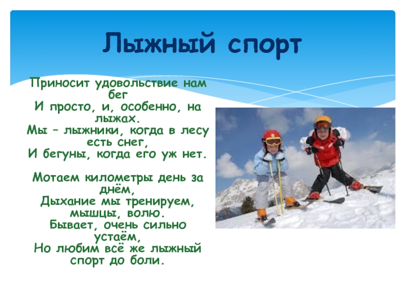 Презентация для старшего дошкольного возраста Зимние виды спорта Приносит удовольствие нам бег И просто, и, особенно, на лыжах. Мы Приносит удовольствие нам бег И просто, и, особенно, на лыжах. Мы – лыжники, когда в лесу