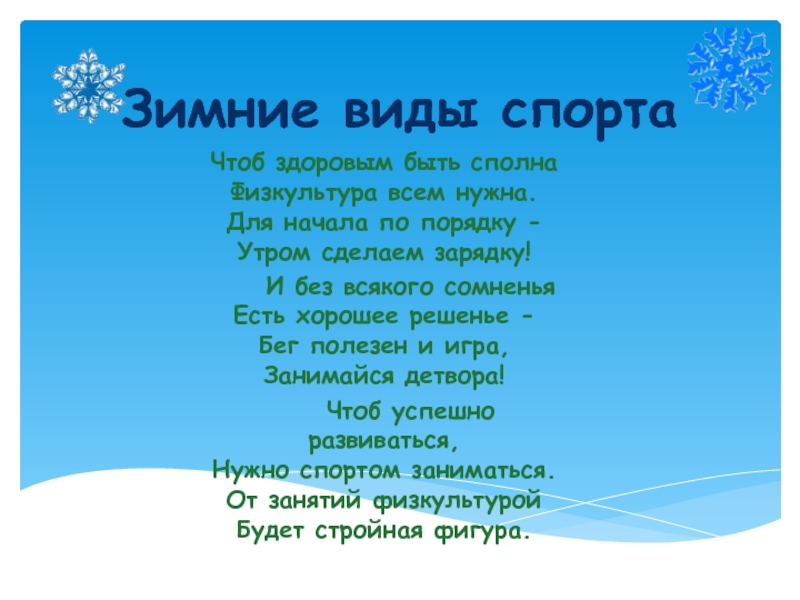 Презентация для старшего дошкольного возраста Зимние виды спорта Зимние виды спортаЧтоб здоровым быть сполна Физкультура всем нужна. Для начала Зимние виды спортаЧтоб здоровым быть сполна Физкультура всем нужна. Для начала по порядку - Утром сделаем зарядку!
