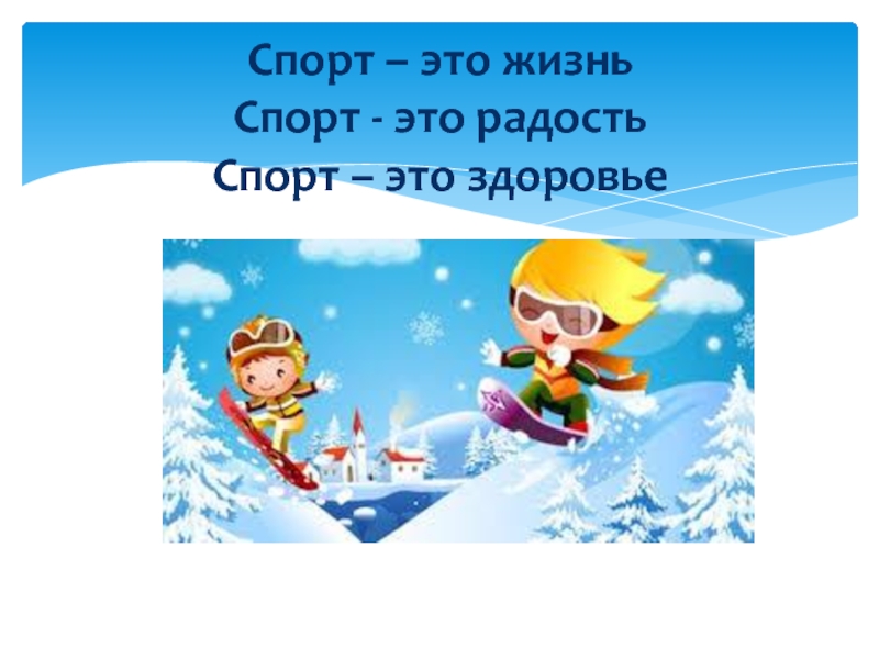 Презентация для старшего дошкольного возраста Зимние виды спорта Спорт – это жизнь Спорт - это радость Спорт – это здоровье Спорт – это жизнь Спорт - это радость Спорт – это здоровье