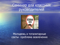 Семинар для классных руководителей по религиозному экстремизму