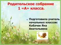 Первое родительское собрание в первом классе