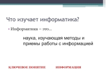 Презентация по иформатике на тему Информация и ее свойства. Информационные процессы