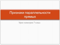 Презентация к уроку геометрии на тему Признаки параллельности двух прямых