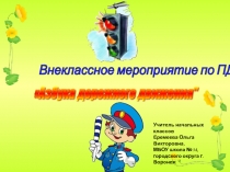 Презентация Правила дорожного движения