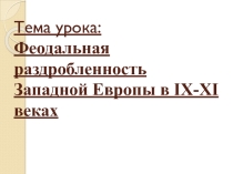 Презентация по истории на тему Феодальная раздробленность (6 класс)