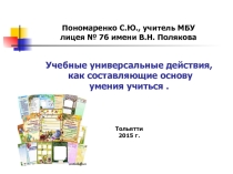 Учебные универсальные действия, как составляющие основу умения учиться .( опыт работы)